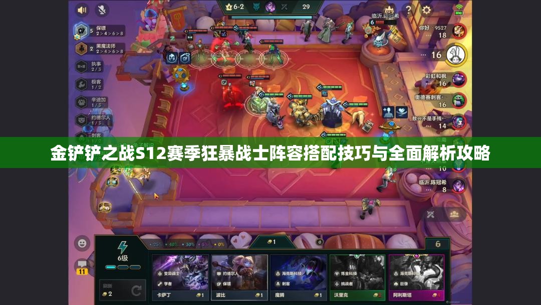 金鏟鏟之戰(zhàn)S12賽季狂暴戰(zhàn)士陣容搭配技巧與全面解析攻略