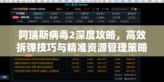 阿瑞斯病毒2深度攻略，高效拆彈技巧與精準(zhǔn)資源管理策略