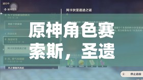 原神角色賽索斯，圣遺物與武器精選推薦及資源管理高效利用避廢策略