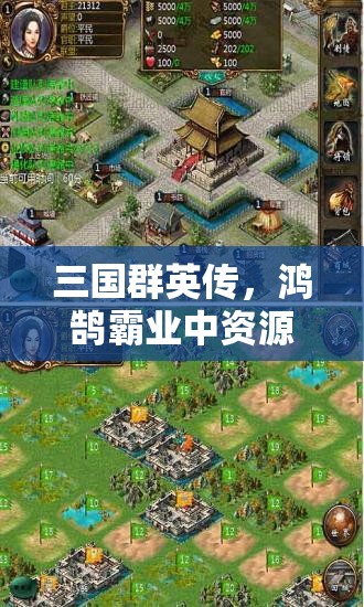 三國群英傳，鴻鵠霸業(yè)中資源管理視角下最強(qiáng)與強(qiáng)力戰(zhàn)法推薦及策略解析