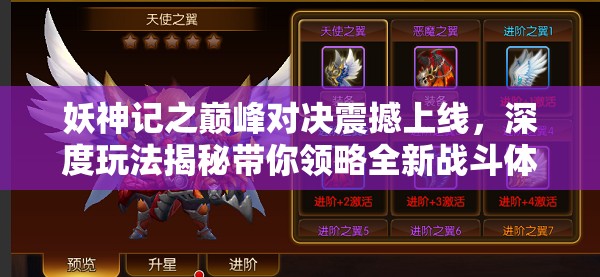 妖神記之巔峰對決震撼上線，深度玩法揭秘帶你領(lǐng)略全新戰(zhàn)斗體驗(yàn)