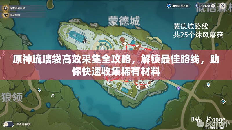 原神琉璃袋高效采集全攻略，解鎖最佳路線，助你快速收集稀有材料