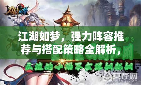 江湖如夢，強(qiáng)力陣容推薦與搭配策略全解析，揭秘資源管理的高效藝術(shù)