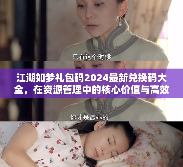 江湖如夢(mèng)禮包碼2024最新兌換碼大全，在資源管理中的核心價(jià)值與高效利用策略解析