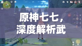 原神七七，深度解析武器圣遺物及陣容搭配策略與技巧