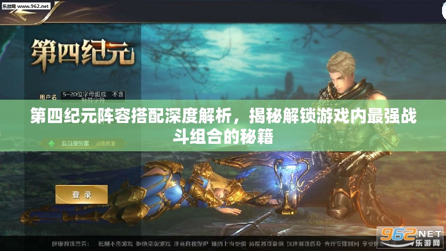 第四紀(jì)元陣容搭配深度解析，揭秘解鎖游戲內(nèi)最強(qiáng)戰(zhàn)斗組合的秘籍
