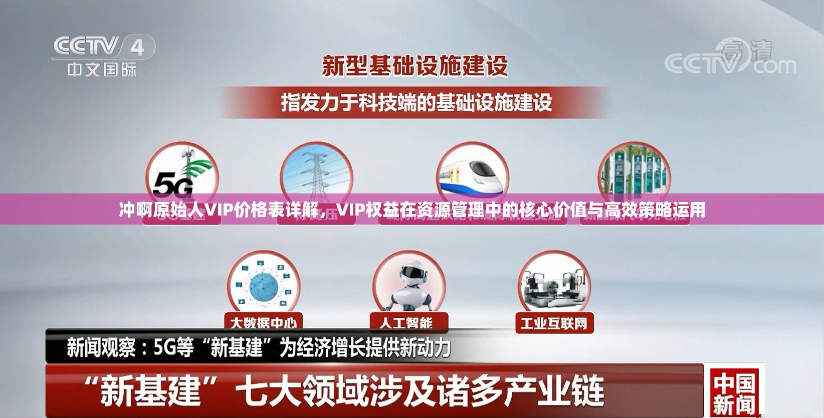 沖啊原始人VIP價(jià)格表詳解，VIP權(quán)益在資源管理中的核心價(jià)值與高效策略運(yùn)用