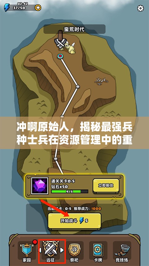 沖啊原始人，揭秘最強(qiáng)兵種士兵在資源管理中的重要性及高效部署策略
