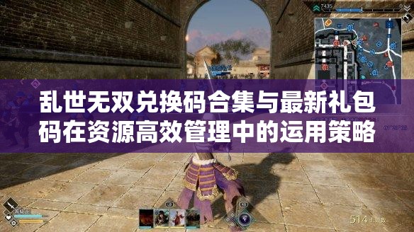 亂世無雙兌換碼合集與最新禮包碼在資源高效管理中的運用策略及重要性