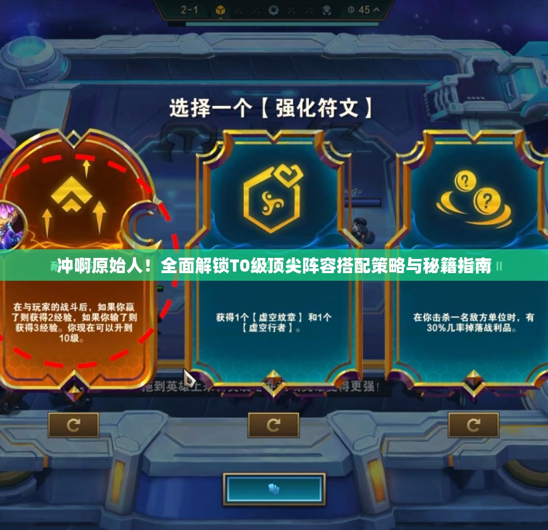 沖啊原始人！全面解鎖T0級頂尖陣容搭配策略與秘籍指南