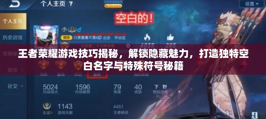 王者榮耀游戲技巧揭秘，解鎖隱藏魅力，打造獨(dú)特空白名字與特殊符號秘籍