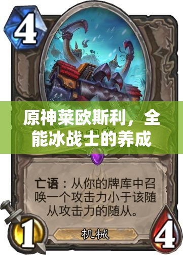 原神萊歐斯利，全能冰戰(zhàn)士的養(yǎng)成攻略與高效配隊藝術(shù)解析