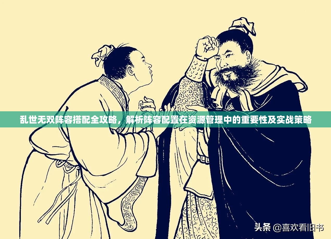 亂世無雙陣容搭配全攻略，解析陣容配置在資源管理中的重要性及實(shí)戰(zhàn)策略