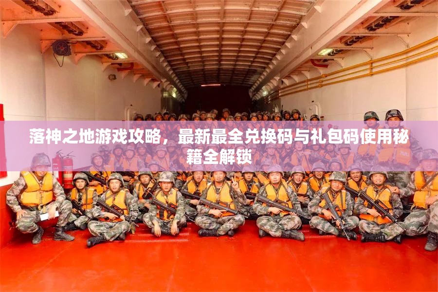落神之地游戲攻略，最新最全兌換碼與禮包碼使用秘籍全解鎖