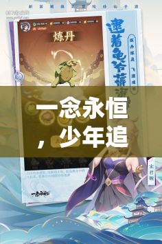 一念永恒，少年追夢之旅中的陣容搭配智慧與高效資源管理藝術(shù)