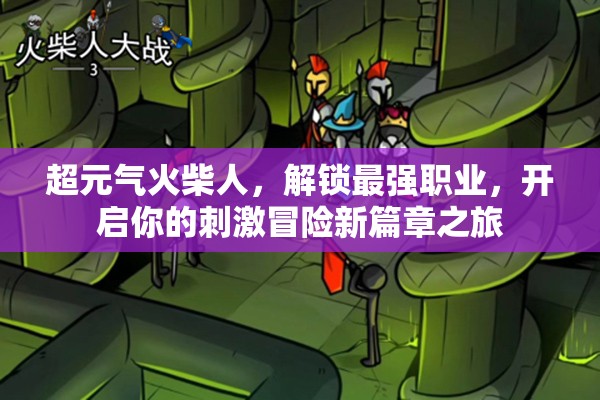 超元氣火柴人，解鎖最強職業(yè)，開啟你的刺激冒險新篇章之旅