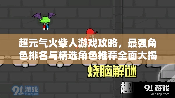 超元氣火柴人游戲攻略，最強角色排名與精選角色推薦全面大揭秘