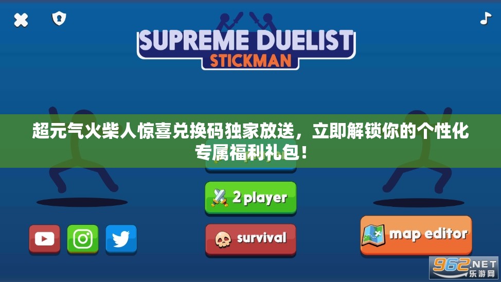 超元氣火柴人驚喜兌換碼獨家放送，立即解鎖你的個性化專屬福利禮包！