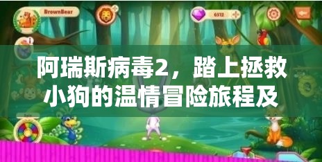 阿瑞斯病毒2，踏上拯救小狗的溫情冒險旅程及必備注意事項指南