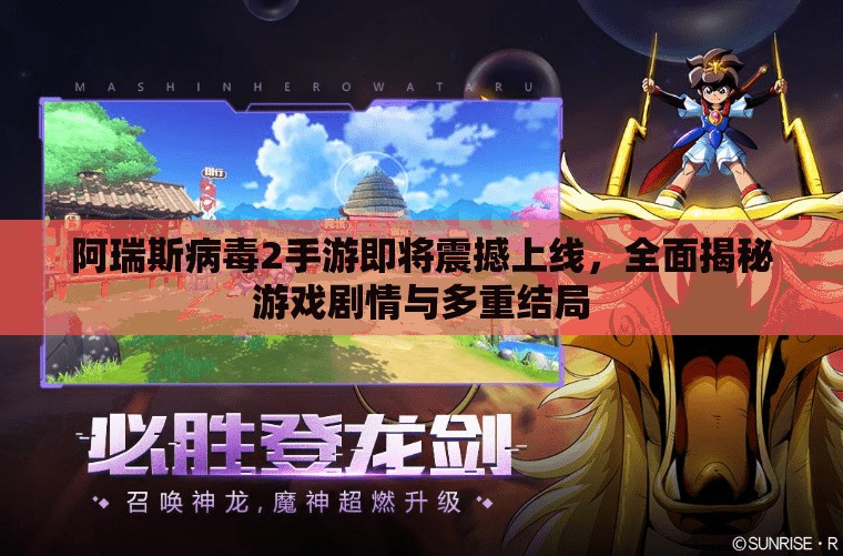 阿瑞斯病毒2手游即將震撼上線，全面揭秘游戲劇情與多重結(jié)局