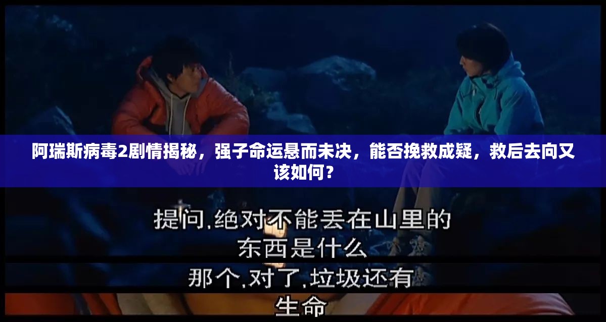 阿瑞斯病毒2劇情揭秘，強子命運懸而未決，能否挽救成疑，救后去向又該如何？