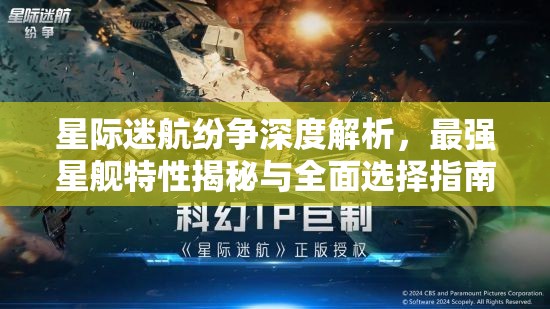 星際迷航紛爭深度解析，最強星艦特性揭秘與全面選擇指南