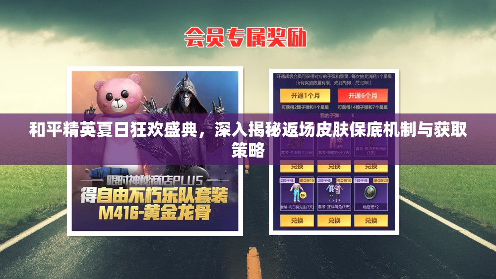 和平精英夏日狂歡盛典，深入揭秘返場皮膚保底機制與獲取策略