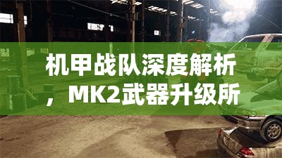 機甲戰(zhàn)隊深度解析，MK2武器升級所需費用全面大揭秘