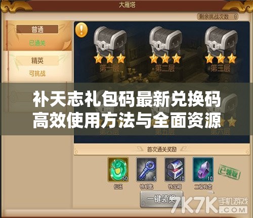 補天志禮包碼最新兌換碼高效使用方法與全面資源管理策略解析