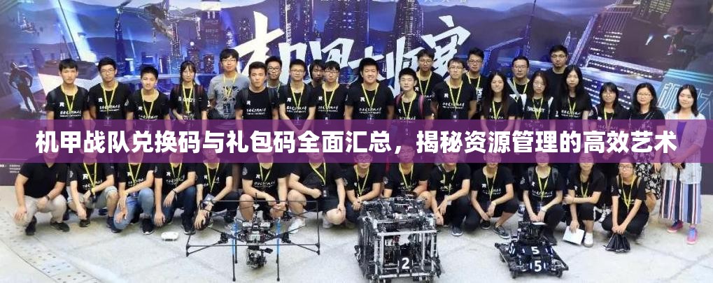 機甲戰(zhàn)隊兌換碼與禮包碼全面匯總，揭秘資源管理的高效藝術(shù)