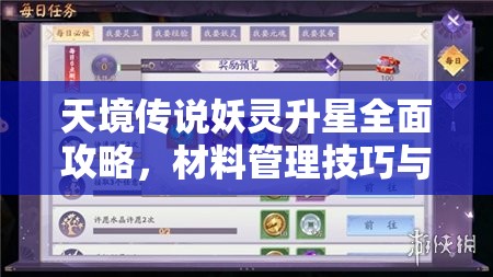 天境傳說妖靈升星全面攻略，材料管理技巧與高效利用策略