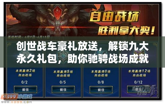 創(chuàng)世戰(zhàn)車豪禮放送，解鎖九大永久禮包，助你馳騁戰(zhàn)場成就夢想！
