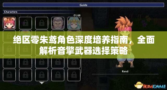 絕區(qū)零朱鳶角色深度培養(yǎng)指南，全面解析音擎武器選擇策略
