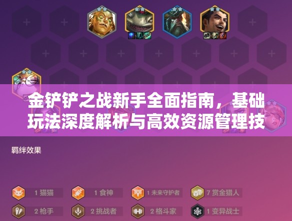金鏟鏟之戰(zhàn)新手全面指南，基礎玩法深度解析與高效資源管理技巧