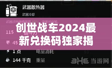 創(chuàng)世戰(zhàn)車2024最新兌換碼獨(dú)家揭秘，海量T0級(jí)游戲禮包碼限時(shí)領(lǐng)取！