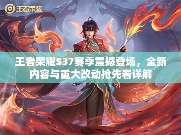 王者榮耀S37賽季震撼登場(chǎng)，全新內(nèi)容與重大改動(dòng)搶先看詳解