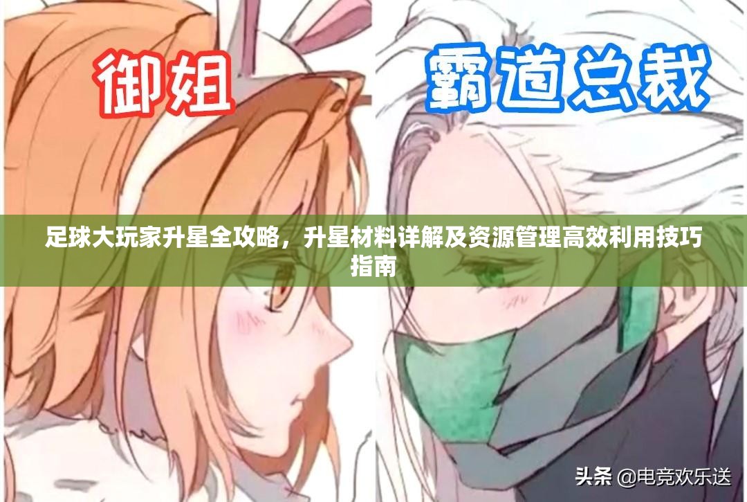 足球大玩家升星全攻略，升星材料詳解及資源管理高效利用技巧指南