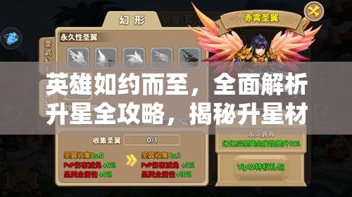 英雄如約而至，全面解析升星全攻略，揭秘升星材料獲取的秘密途徑