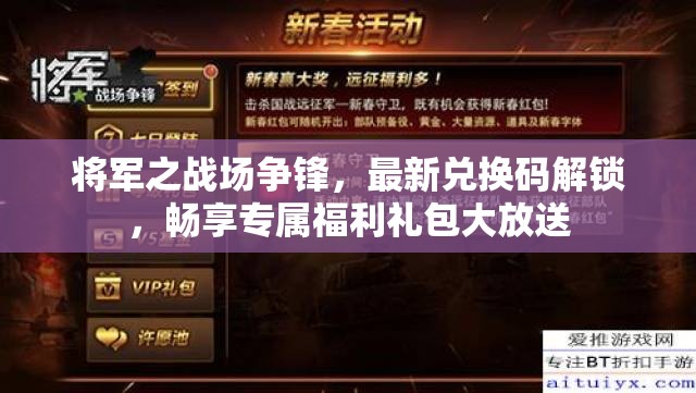 將軍之戰(zhàn)場(chǎng)爭(zhēng)鋒，最新兌換碼解鎖，暢享專屬福利禮包大放送