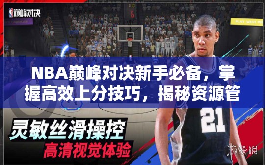 NBA巔峰對決新手必備，掌握高效上分技巧，揭秘資源管理的藝術(shù)之道