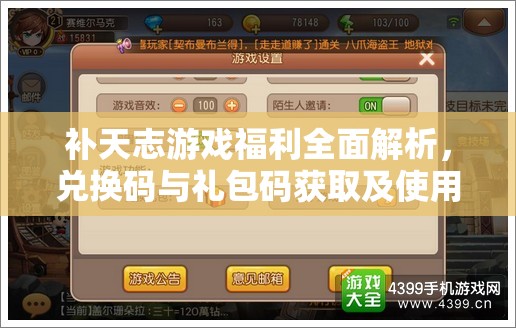 補(bǔ)天志游戲福利全面解析，兌換碼與禮包碼獲取及使用全攻略