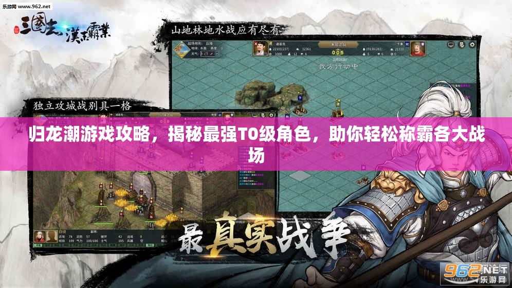 歸龍潮游戲攻略，揭秘最強(qiáng)T0級(jí)角色，助你輕松稱霸各大戰(zhàn)場(chǎng)