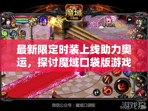 最新限定時裝上線助力奧運，探討魔域口袋版游戲資源管理的關(guān)鍵性及策略