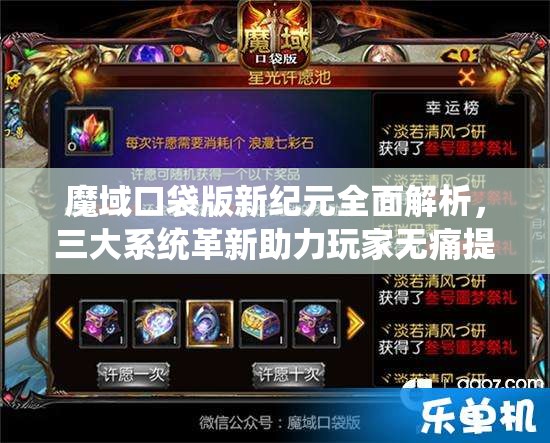 魔域口袋版新紀(jì)元全面解析，三大系統(tǒng)革新助力玩家無(wú)痛提升傷害