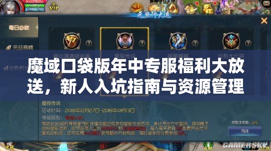 魔域口袋版年中專服福利大放送，新人入坑指南與資源管理高效利用策略解析