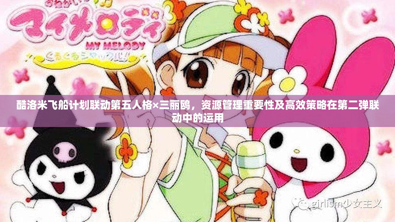 酷洛米飛船計劃聯(lián)動第五人格×三麗鷗，資源管理重要性及高效策略在第二彈聯(lián)動中的運用