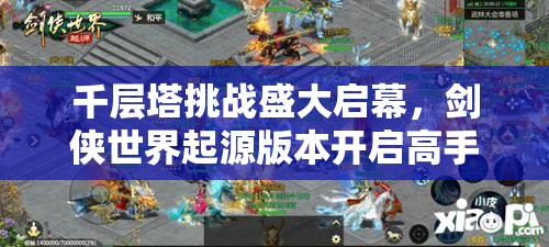 千層塔挑戰(zhàn)盛大啟幕，劍俠世界起源版本開啟高手全新征途！