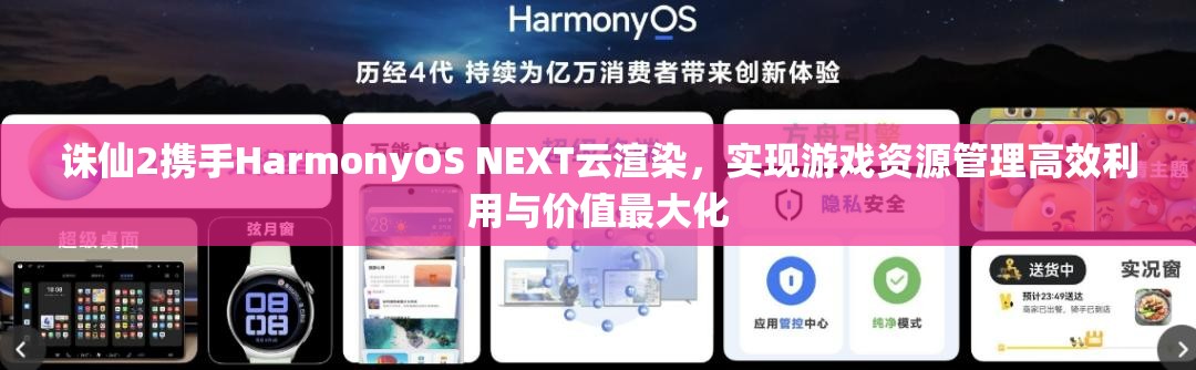 誅仙2攜手HarmonyOS NEXT云渲染，實(shí)現(xiàn)游戲資源管理高效利用與價(jià)值最大化