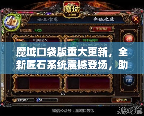 魔域口袋版重大更新，全新匠石系統(tǒng)震撼登場(chǎng)，助你實(shí)現(xiàn)戰(zhàn)力飆升