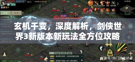 玄機(jī)千變，深度解析，劍俠世界3新版本新玩法全方位攻略指南